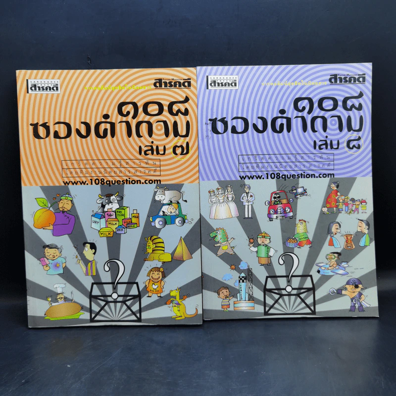108 ซองคำถาม เล่ม 1-12 รูปที่ 10