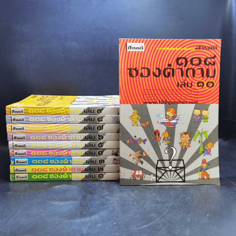 108 ซองคำถาม เล่ม 1-12 รูปที่ 1