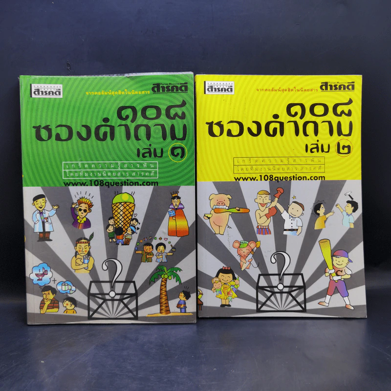 108 ซองคำถาม เล่ม 1-12 รูปที่ 7