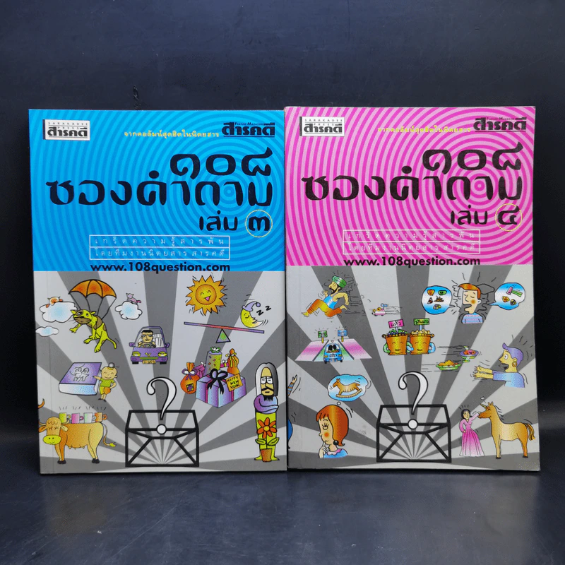 108 ซองคำถาม เล่ม 1-12 รูปที่ 8