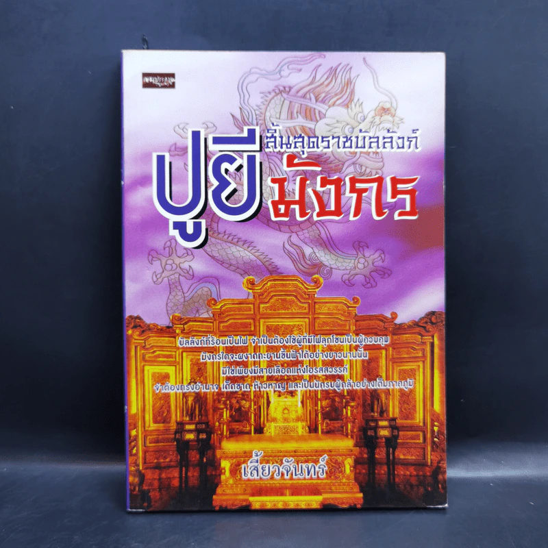 ปูยี สิ้นสุดราชบัลลังก์มังกร - เสี้ยวจันทร์ รูปที่ 1