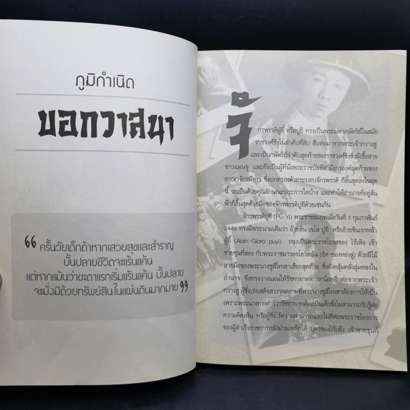 ปูยี สิ้นสุดราชบัลลังก์มังกร - เสี้ยวจันทร์ รูปที่ 11