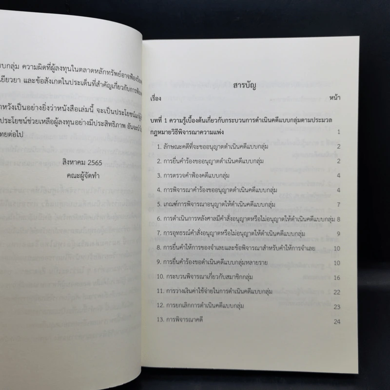 การดำเนินคดีแบบกลุ่ม สำหรับผู้ลงทุนในตลาดหลักทรัพย์ รูปที่ 9