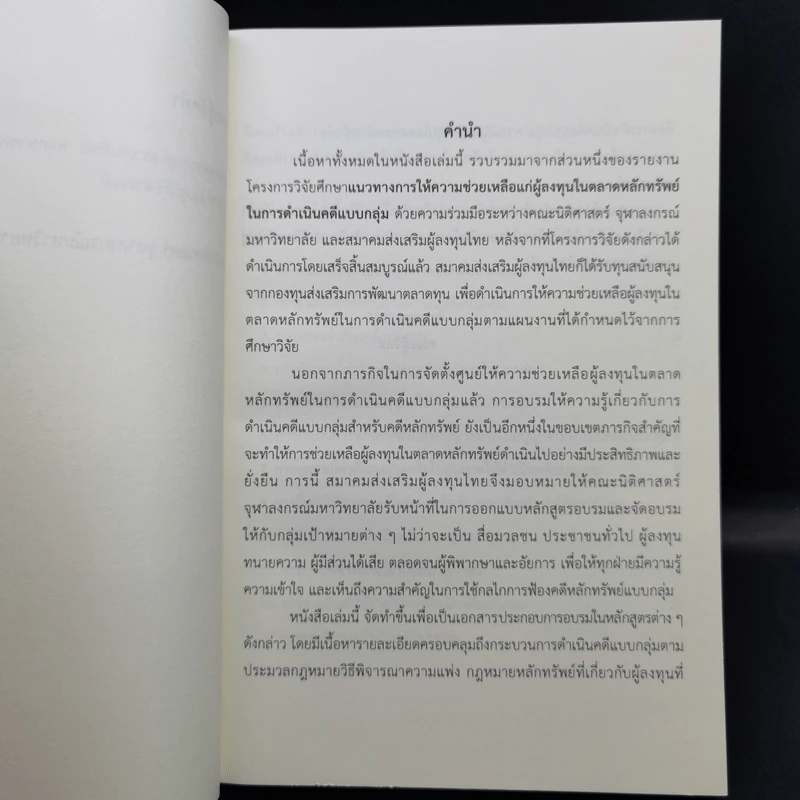 การดำเนินคดีแบบกลุ่ม สำหรับผู้ลงทุนในตลาดหลักทรัพย์ รูปที่ 8