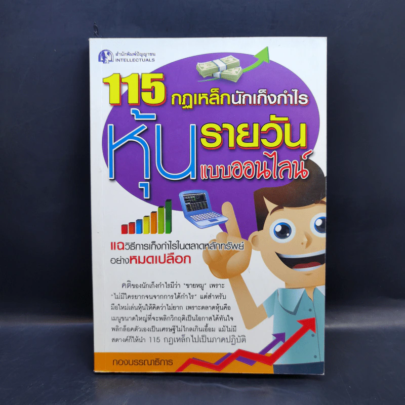 115 กฏเหล็กนักเก็งกำไรหุ้นรายวันแบบออนไลน์ รูปที่ 1