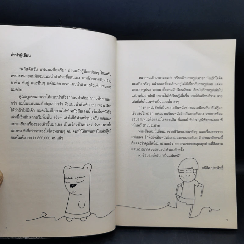 คนอะไรเป็นแฟนหมี ตอนใหม่ - แฟนหมี รูปที่ 9