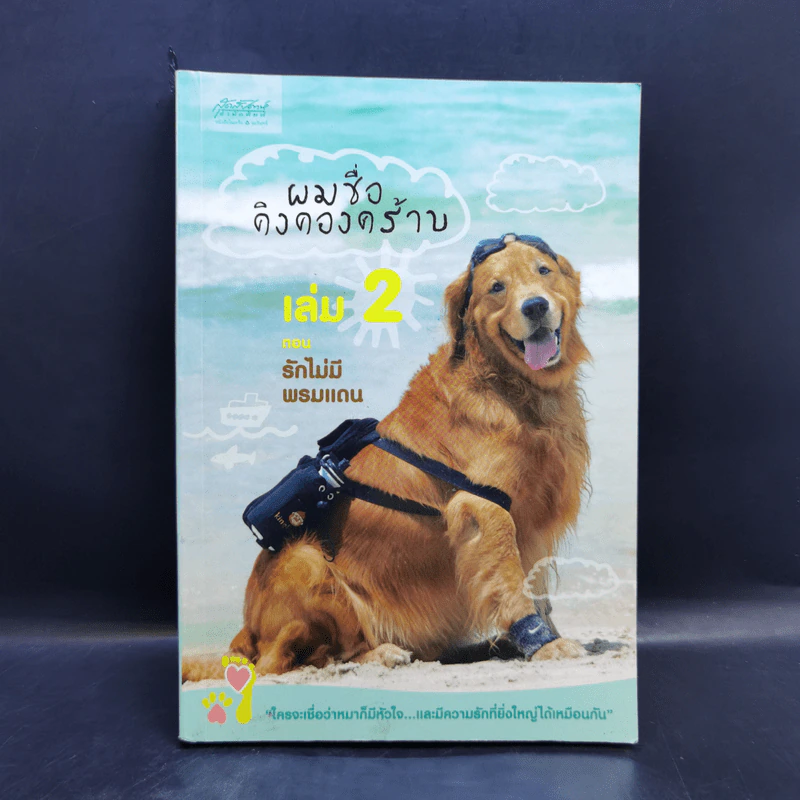 ผมชื่อคิงคองคร้าบ เล่ม 2 ตอน รักไม่มีพรมแดน - วัสชนะ พรหมประสิทธิ์ รูปที่ 1