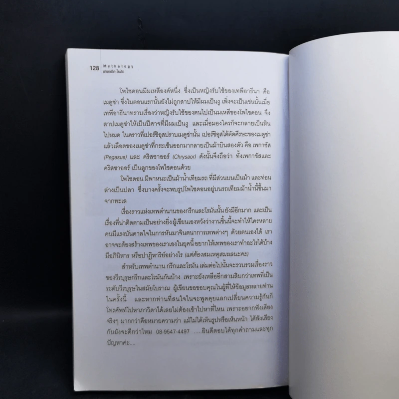 เทพกรีก-โรมัน - ภาวิดา รูปที่ 12