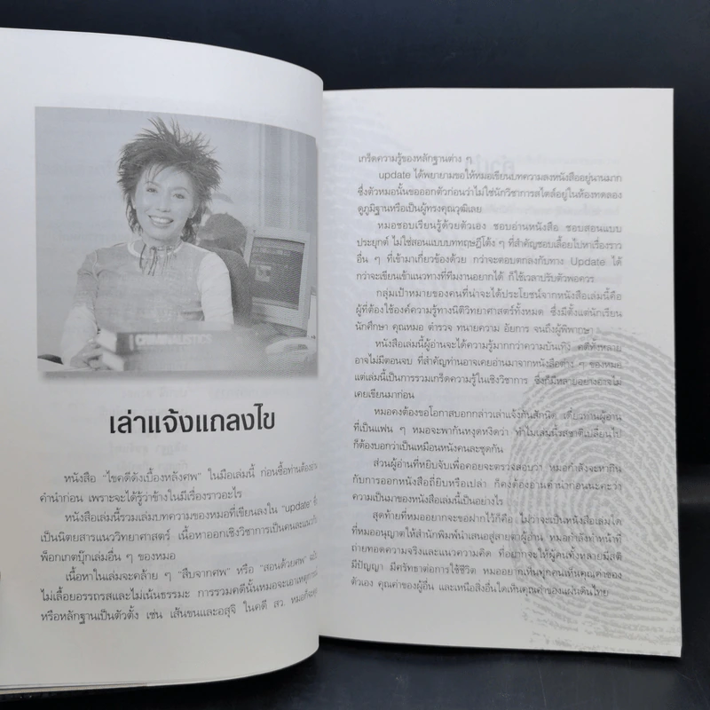 ไขคดีดังเบื้องหลังศพ - พ.ญ.พรทิพย์ โรจนสุนันท์ รูปที่ 9