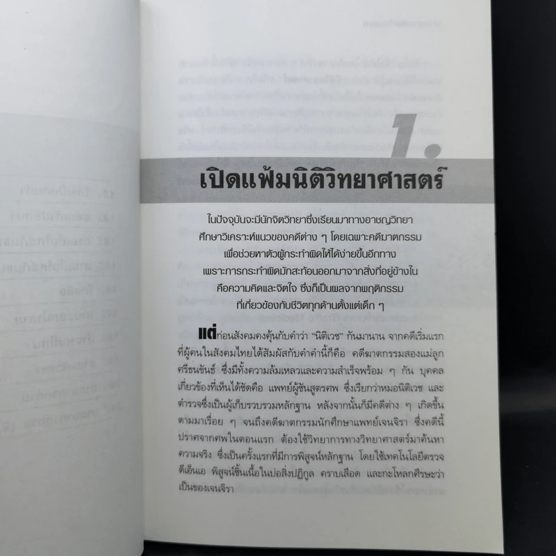 ไขคดีดังเบื้องหลังศพ - พ.ญ.พรทิพย์ โรจนสุนันท์ รูปที่ 12