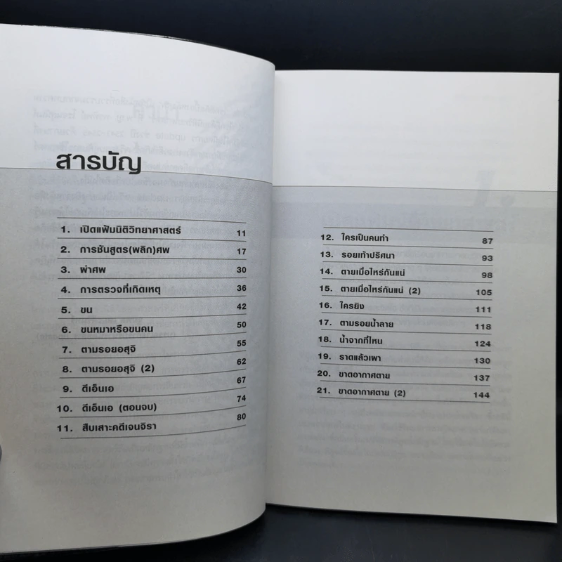 ไขคดีดังเบื้องหลังศพ - พ.ญ.พรทิพย์ โรจนสุนันท์ รูปที่ 11
