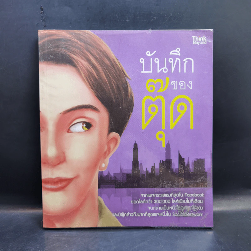 บันทึกของตุ๊ด เล่ม 1 - ช่า บันทึกของตุ๊ด รูปที่ 1