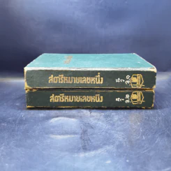 สตรีหมายเลขหนึ่ง 2 เล่มจบ - ทมยันตี รูปที่ 2