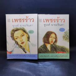 เพชรร้าว 2 เล่มจบ - ชูวงศ์ ฉายะจินดา รูปที่ 1