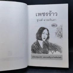 เพชรร้าว 2 เล่มจบ - ชูวงศ์ ฉายะจินดา รูปที่ 11