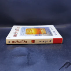 เหยื่อชีวิต - ม.มธุการี รูปที่ 3