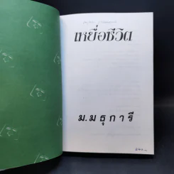 เหยื่อชีวิต - ม.มธุการี รูปที่ 8