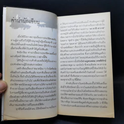 ปมมรณะ 3 ประวัติศาสตร์ระทึกโลก - นพ.กฤษดา ศิรามพุช รูปที่ 9
