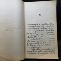 เสียงนกจากพราก - กฤษณา อโศกสิน รูปที่ 11