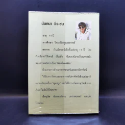 วิวาห์จำแลง - นันทนา วีระชน รูปที่ 2