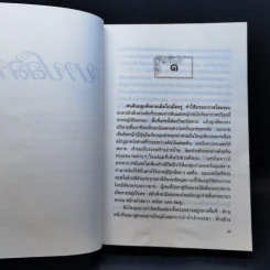 บาปสลาย - กฤษณา อโศกสิน รูปที่ 9