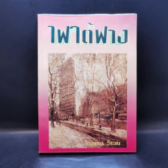 ไฟใต้ฟาง - นันทนา วีระชน