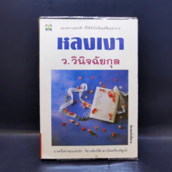 หลงเงา - ว.วินิจฉัยกุล รูปที่ 1