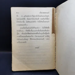 เจ้าสาวของอานนท์ - ว.ณ ประมวญมารค รูปที่ 11