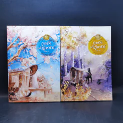 นิยายแจ่มใส ภูตรักปาฏิหาริย์ 2 เล่มจบ - อวี๋ฉิง รูปที่ 1