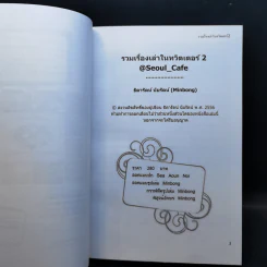 Seoul Cafe รวมเรื่องเล่าในทวิตเตอร์ เล่ม 1-3 - ธิดารัตน์ นัยรัตน์ รูปที่ 10