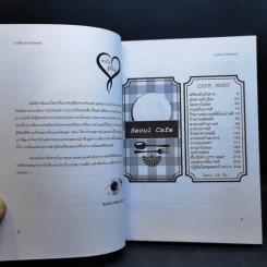 Seoul Cafe รวมเรื่องเล่าในทวิตเตอร์ เล่ม 1-3 - ธิดารัตน์ นัยรัตน์ รูปที่ 8