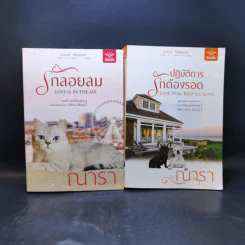 Love Mission รักลอยลม + ปฏิบัติการรักต้องรอด - ณารา รูปที่ 1