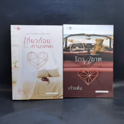 เกี่ยวก้อยกามเทพ - ผักบุ้ง + รักรุกฆาต - เก้าแต้ม รูปที่ 1