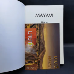 มายาวี Mayavi 2 เล่มจบ - ณารา รูปที่ 7