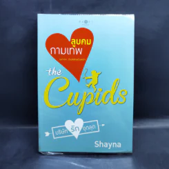 The Cupids บริษัทรักอุตลุด 8 เล่ม รูปที่ 29