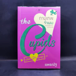 The Cupids บริษัทรักอุตลุด 8 เล่ม รูปที่ 12