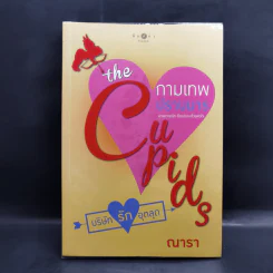 The Cupids บริษัทรักอุตลุด 8 เล่ม รูปที่ 17