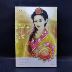 นิยายแจ่มใส ตรารักตรึงใจ - หยวนเยวี่ย
