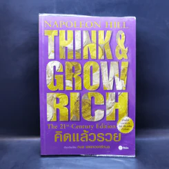 Think & Grow Rich คิดแล้วรวย - Napoleon Hill รูปที่ 1