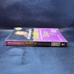 Cashflow Quadrant พ่อรวยสอนลูก #2 เงินสี่ด้าน - Robert T. Kiyosaki รูปที่ 3