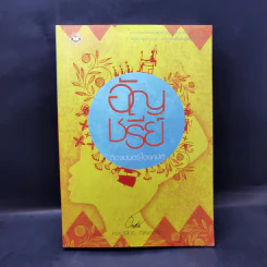 นิยายแจ่มใส ต้องมนตร์ไอยคุปต์ - อัญชรีย์