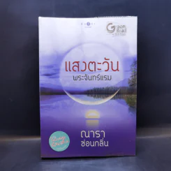 แสงตะวันพระจันทร์แรม - ณารา ซ่อนกลิ่น รูปที่ 1