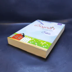 ขวัญกล้า - รพัด รูปที่ 7