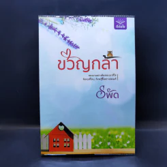 ขวัญกล้า - รพัด รูปที่ 1