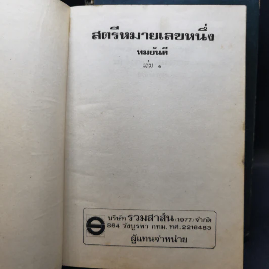 สตรีหมายเลขหนึ่ง 2 เล่มจบ - ทมยันตี รูปที่ 7