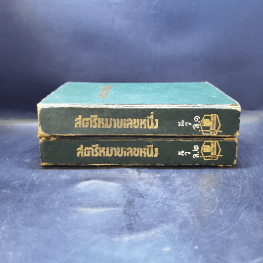 สตรีหมายเลขหนึ่ง 2 เล่มจบ - ทมยันตี รูปที่ 2