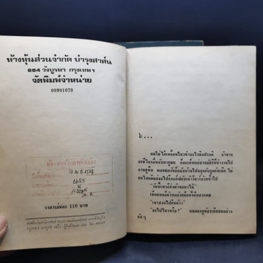 สตรีหมายเลขหนึ่ง 2 เล่มจบ - ทมยันตี รูปที่ 10