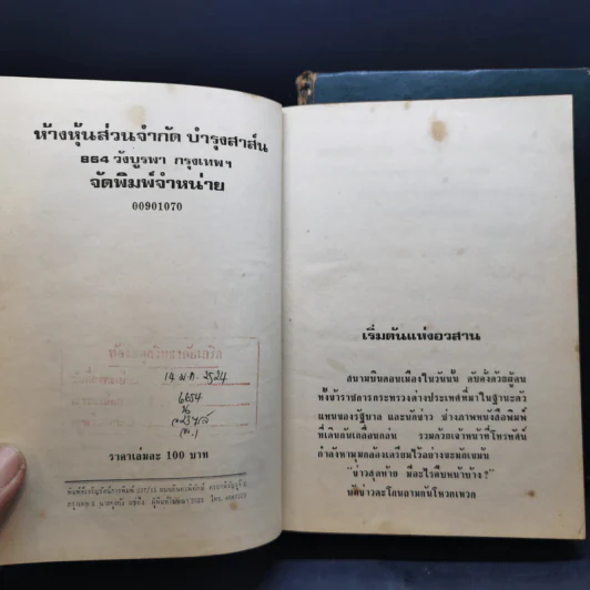สตรีหมายเลขหนึ่ง 2 เล่มจบ - ทมยันตี รูปที่ 8