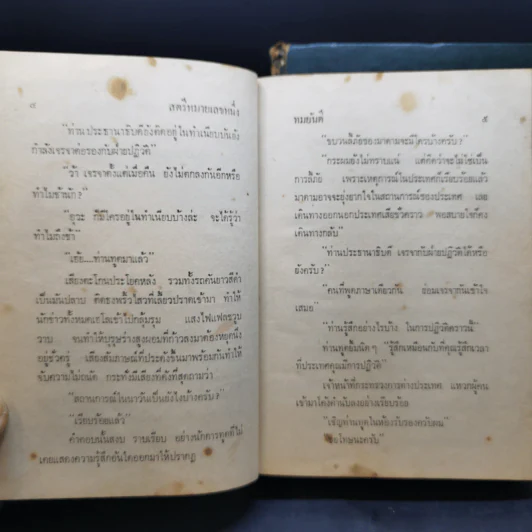 สตรีหมายเลขหนึ่ง 2 เล่มจบ - ทมยันตี รูปที่ 9