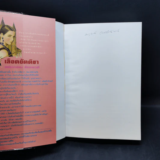 เลือดขัตติยา 2 เล่มจบ - ลักษณวดี (ทมยันตี) รูปที่ 7